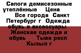 Сапоги демисезонные утеплённые  › Цена ­ 1 000 - Все города, Санкт-Петербург г. Одежда, обувь и аксессуары » Женская одежда и обувь   . Тыва респ.,Кызыл г.